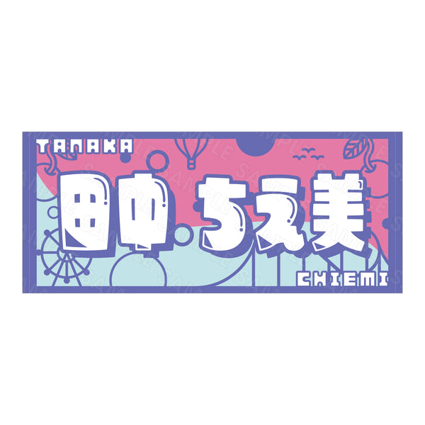 応援タオル〈ちぇみーver.〉 – NACHERRY PARK OFFICIAL STORE